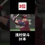 プロ野球2023タイトル予想本塁打王予想「パリーグ」#プロ野球#パリーグ#浅村栄斗#柳田悠岐#中村剛也