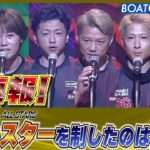 超速報 2023 SG ボートレースオールスター 優勝戦│BOATCAST NEWS  2023年5月28日│