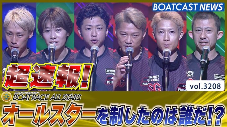 超速報 2023 SG ボートレースオールスター 優勝戦│BOATCAST NEWS  2023年5月28日│