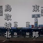 東邦 対 鳥取城北（2023.3.19）選抜高校野球 1回戦