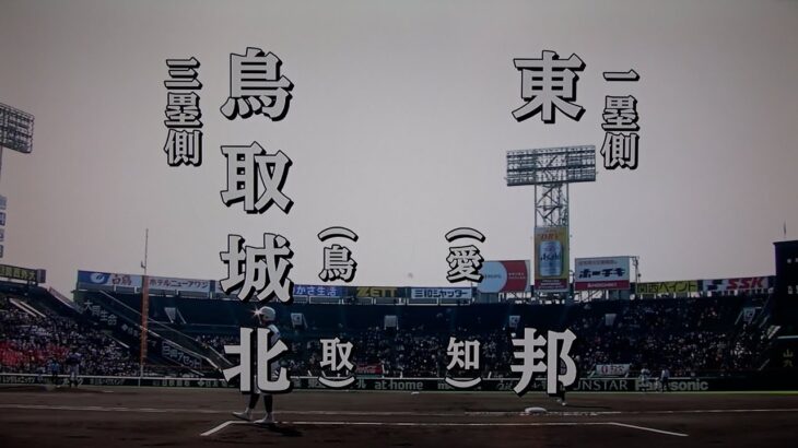 東邦 対 鳥取城北（2023.3.19）選抜高校野球 1回戦