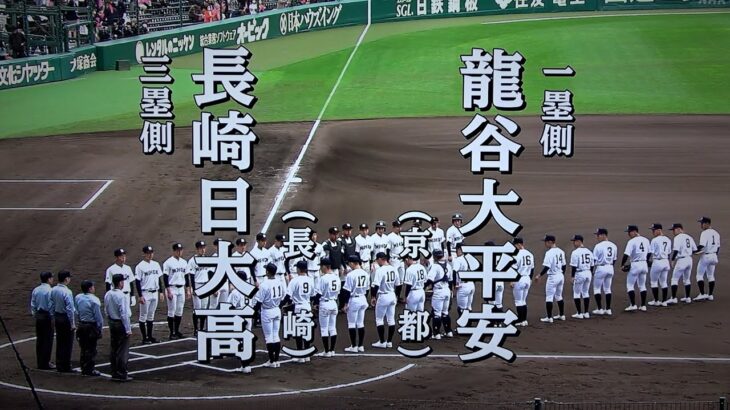 龍谷大平安 対 長崎日大（2023.3.21）選抜高校野球 2回戦