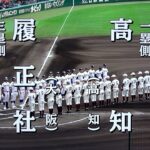 高知 対 履正社（2023.3.24）選抜高校野球 2回戦