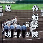 作新学院 対 英明（2023.3.25）選抜高校野球 3回戦