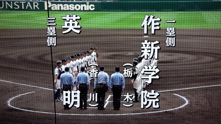 作新学院 対 英明（2023.3.25）選抜高校野球 3回戦