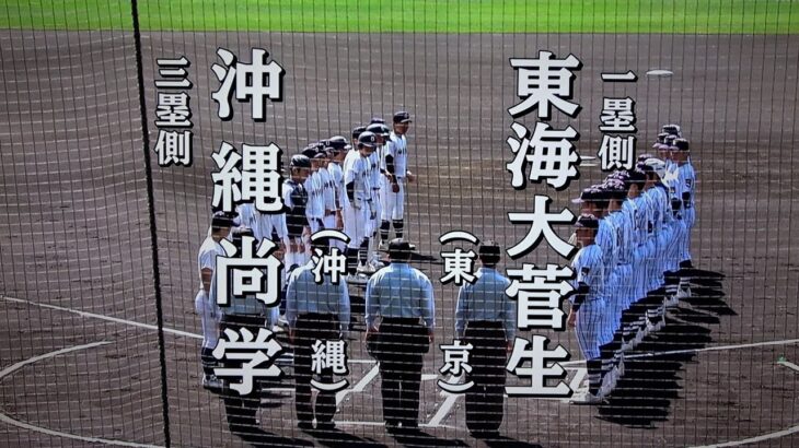 東海大菅生 対 沖縄尚学（2023.3.28）選抜高校野球 3回戦