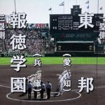 報徳学園 対 東邦（2023.3.28）選抜高校野球 3回戦