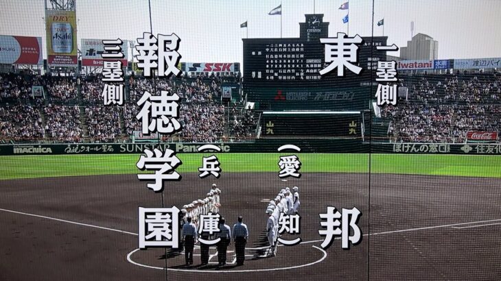 報徳学園 対 東邦（2023.3.28）選抜高校野球 3回戦