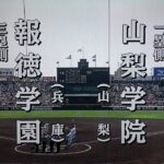 山梨学院 対 報徳学園（2023.4.1）選抜高校野球 決勝