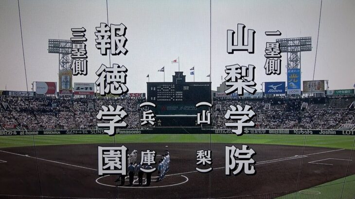 山梨学院 対 報徳学園（2023.4.1）選抜高校野球 決勝