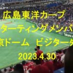 東京ドーム　ビジター外野　広島東洋カープ　スターティングメンバー　　2023.4.30