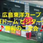 東京ドーム ビジター外野 広島カープ 勝利の二次会🎵 対読売ジャイアンツ 2023.4.30