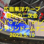 広島東洋カープ バンテリンドーム ビジター外野　🎵 勝利の二次会🎵　　対中日ドラゴンズ戦　2023.5.10