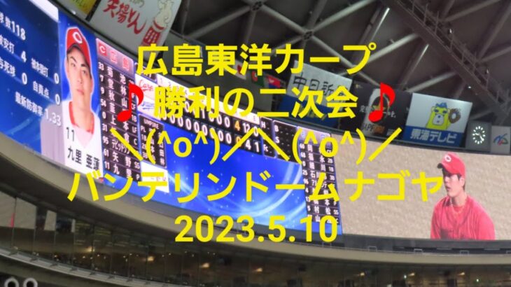 広島東洋カープ バンテリンドーム ビジター外野　🎵 勝利の二次会🎵　　対中日ドラゴンズ戦　2023.5.10