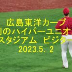 広島東洋カープ 横浜スタジアム　勝利のハイパーユニオン♪　ビジター外野　2023.5.2