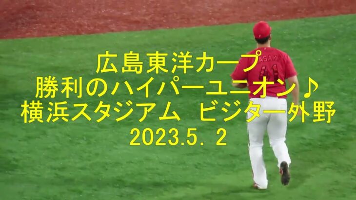 広島東洋カープ 横浜スタジアム　勝利のハイパーユニオン♪　ビジター外野　2023.5.2