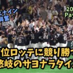 カッコ良いウィニングラン💨柳田悠岐サヨナラタイムリー😳ソフトバンクホークスナインも大喜び🥹ホークス対ロッテ😁2023.5.27