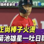 吉田正尚棒子火燙　砲轟菊池雄星一吐日職怨氣｜華視新聞 20230503