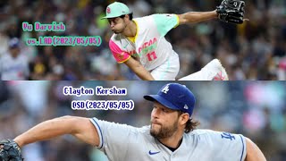 ダルビッシュ有＆クレイトン・カーショウ 全投球ダイジェスト(2023/05/05)Yu Darvish＆Clayton Kershaw(2023/05/05)