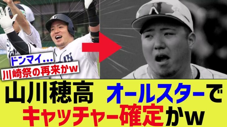 2023年オールスター・パリーグ『★1 山川穂高(捕)』の可能性【なんJ 反応】