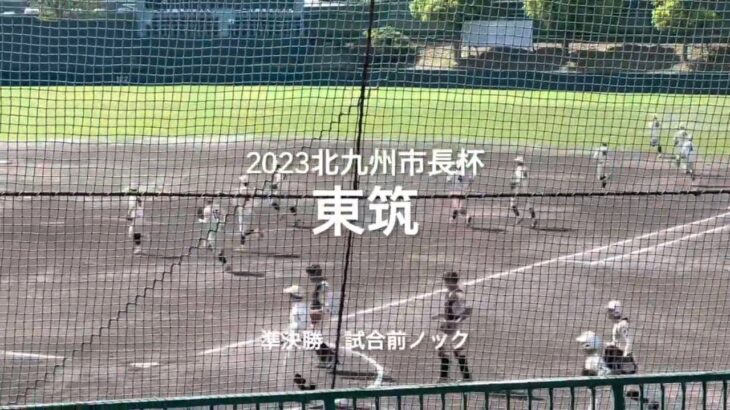 2023北九州市長杯準決勝、東筑の試合前ノック【2023北九州市長杯準決勝　東筑vs九州国際大】#2023北九州市長杯準決勝#東筑#九州国際大付#試合前ノック