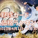 【2023年4月版】プロ野球カード落札価格ランキング【ヤフオク！調べ】