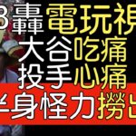 播報看門道 大谷翔平第八轟出爐 超優球棒控制(2023/5/10)