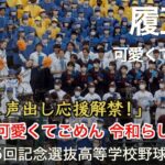 履正社  可愛くてごめん  高校野球応援 2023春【第95回記念選抜高等学校野球大会】【高音質】