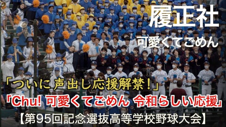 履正社  可愛くてごめん  高校野球応援 2023春【第95回記念選抜高等学校野球大会】【高音質】