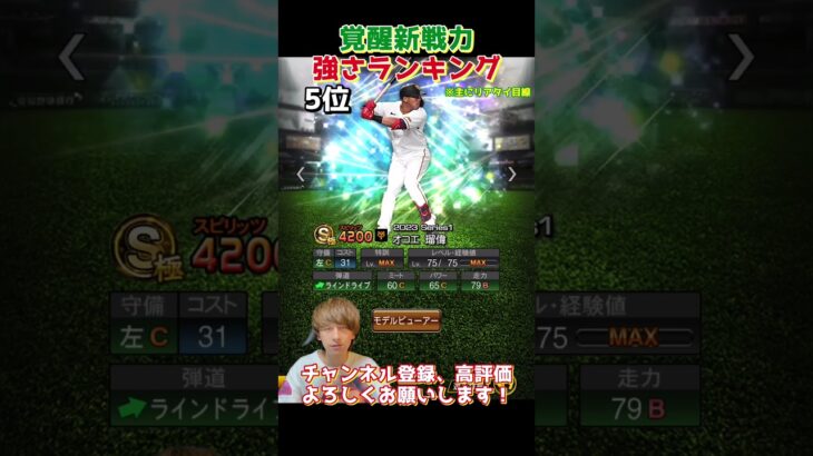 純正必須級選手多数？！2023series1覚醒新戦力強さランキング！主にリアタイ目線【プロスピA】【プロ野球スピリッツa】