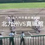 真颯館打線が初回から爆発、北九州反撃なるか！！【2023北九州市長杯準決勝　北九州vs真颯館】#2023北九州市長杯準決勝#北九州#真颯館#ハイライト