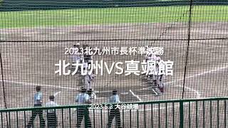 真颯館打線が初回から爆発、北九州反撃なるか！！【2023北九州市長杯準決勝　北九州vs真颯館】#2023北九州市長杯準決勝#北九州#真颯館#ハイライト