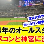 【朗報】2024年オールスター、エスコンフィールド＆神宮　来年はチケット倍率が高い