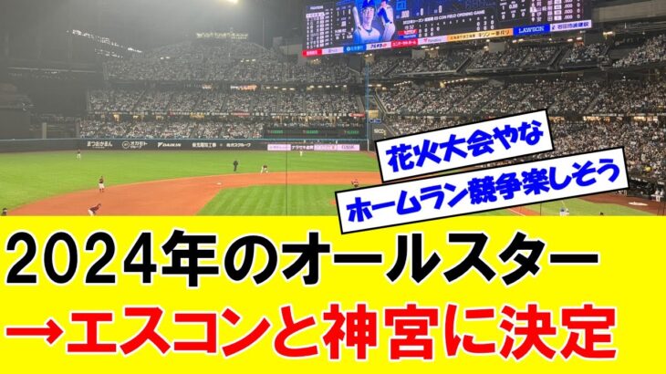 【朗報】2024年オールスター、エスコンフィールド＆神宮　来年はチケット倍率が高い