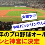 2024年のプロ野球オールスター、エスコンフィールドと神宮で開催