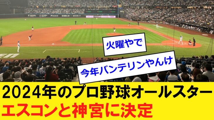 2024年のプロ野球オールスター、エスコンフィールドと神宮で開催