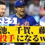 21年ぶりに1日3人の勝ち投手、菊池雄星、千賀滉大、藤浪晋太郎www￼【ブルージェイズ】【メッツ】【アスレチックス】【MLB】【菊池雄星】【千賀滉大】【藤浪晋太郎】【5ch】