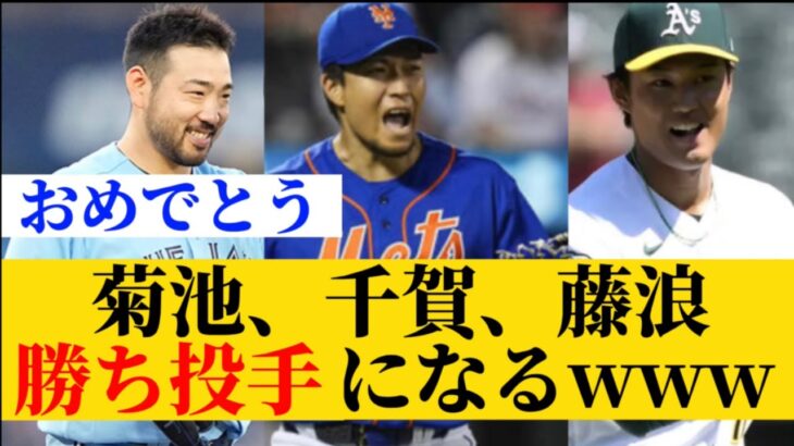 21年ぶりに1日3人の勝ち投手、菊池雄星、千賀滉大、藤浪晋太郎www￼【ブルージェイズ】【メッツ】【アスレチックス】【MLB】【菊池雄星】【千賀滉大】【藤浪晋太郎】【5ch】