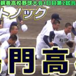 【≪試合前シートノック/高校野球≫2年連続15度目の甲子園出場を目指す徳島のエリート軍団！/2022年鳴門市親善高校野球大会1日目第2試合】2023/05/13鳴門高校