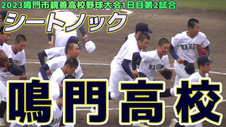 【≪試合前シートノック/高校野球≫2年連続15度目の甲子園出場を目指す徳島のエリート軍団！/2022年鳴門市親善高校野球大会1日目第2試合】2023/05/13鳴門高校