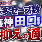 大正解！抑えは田口投手で良かった。22年連続勝利石川投手、昨年との変化。山田哲人選手の状態が心配。