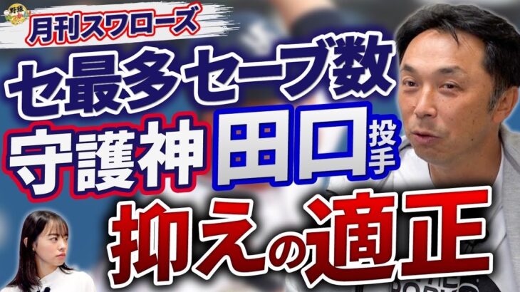 大正解！抑えは田口投手で良かった。22年連続勝利石川投手、昨年との変化。山田哲人選手の状態が心配。