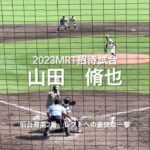 仙台育英2番山田脩也の、豪快なレフトスタンドへの一撃！！【2023 mrt招待高校野球 仙台育英vs鵬翔】#mrt招待高校野球#仙台育英#鵬翔#サンマリン#山田脩也