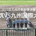 九国2年田端の好投で逃げ切るかに思えたが、終盤東筑の怒涛の反撃が始まる【2023北九州市長杯準決勝　東筑vs九州国際大】#2023北九州市長杯準決勝#東筑#九州国際大付#佐倉俠史朗#ハイライト