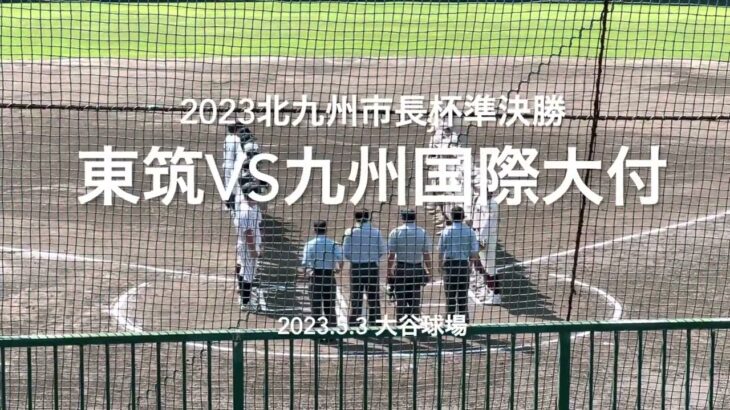 九国2年田端の好投で逃げ切るかに思えたが、終盤東筑の怒涛の反撃が始まる【2023北九州市長杯準決勝　東筑vs九州国際大】#2023北九州市長杯準決勝#東筑#九州国際大付#佐倉俠史朗#ハイライト