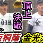 【23春 大阪】大阪 頂上決戦は緊迫のしのぎ合い！責め立てる桐蔭打線！鉄壁防御で対抗の金光！ 絶対に得点は許さない！ビッグプレー連発だ！金光大阪×大阪桐蔭ハイライト！【2023春季大阪大会 決勝】