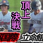 【23春・京都】頂上決戦は両者タレント揃い！走・攻・守ハイレベルのせめぎ合い！国際が強打を発揮すれば、立宇治は好守で阻止だ！京都国際×立命館宇治 ハイライト！【2023春季京都大会 決勝】