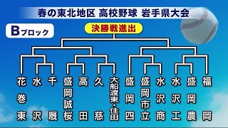 花巻東は水沢と千厩の勝者と対戦　春の高校野球県大会組み合わせ＜岩手県＞ (23/05/12 21:05)