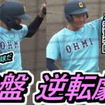 【23春・滋賀】横綱は後半に強い！これぞ近江野球だ！近江・終盤逆転劇！【2023春季滋賀大会 決勝 近江×滋賀学園】