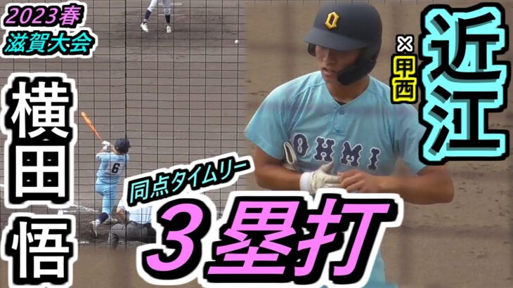 【23春・滋賀】その弾道とらえた！近江・横田弟選手、右中間をライナーで破る！同点タイムリー3ベース！【2023春季滋賀大会 準決勝 近江×甲西】